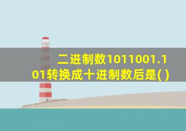 二进制数1011001.101转换成十进制数后是( )